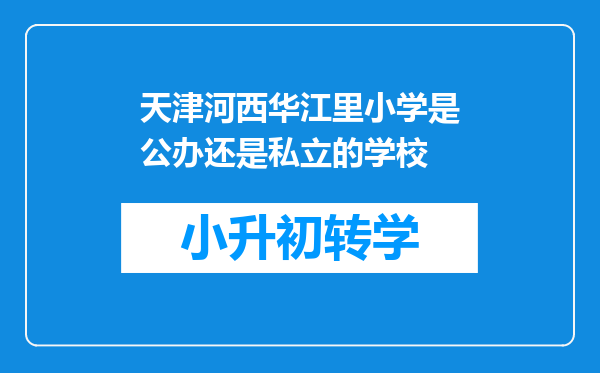 天津河西华江里小学是公办还是私立的学校