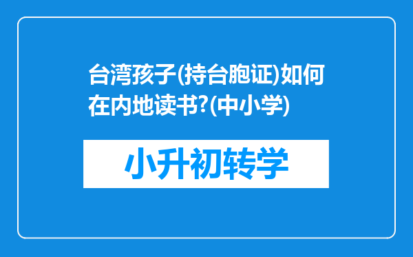 台湾孩子(持台胞证)如何在内地读书?(中小学)