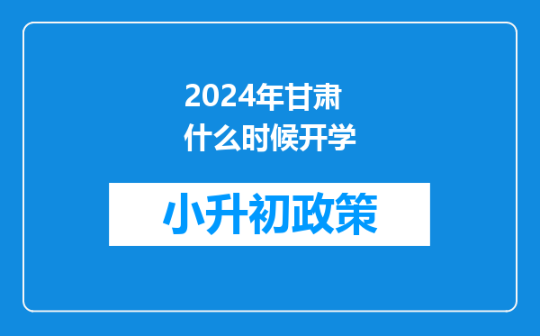 2024年甘肃什么时候开学