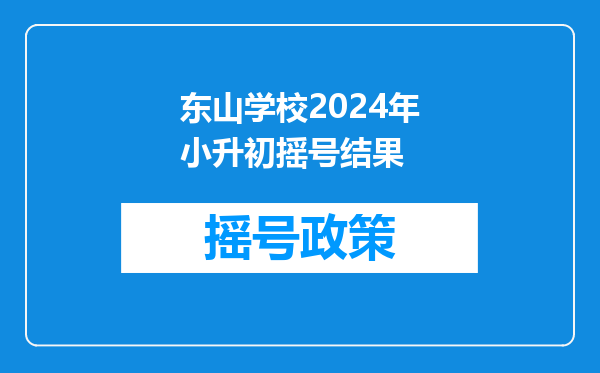 请问梅雁东山学校2025年小升初录取后有没有发录取通知书