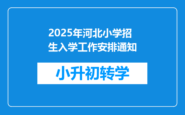 2025年河北小学招生入学工作安排通知