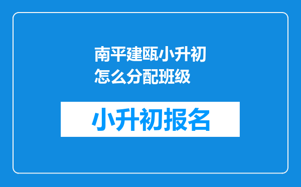 南平建瓯小升初怎么分配班级