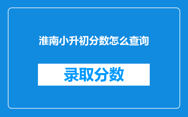 淮南小升初分数怎么查询