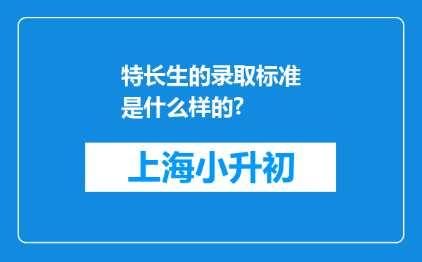 特长生的录取标准是什么样的?