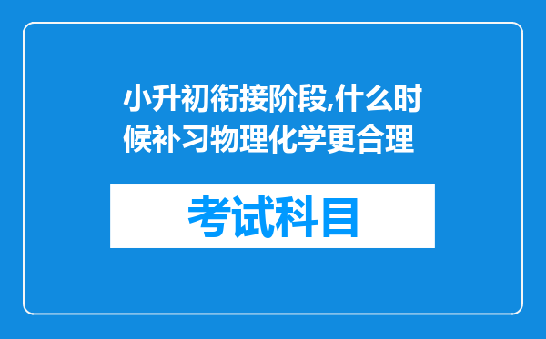 小升初衔接阶段,什么时候补习物理化学更合理