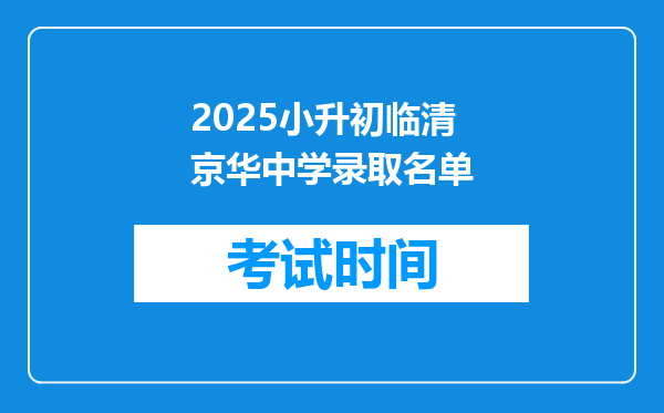 2025小升初临清京华中学录取名单