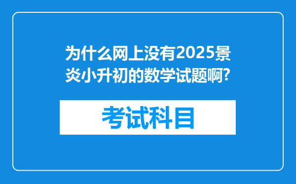 为什么网上没有2025景炎小升初的数学试题啊?