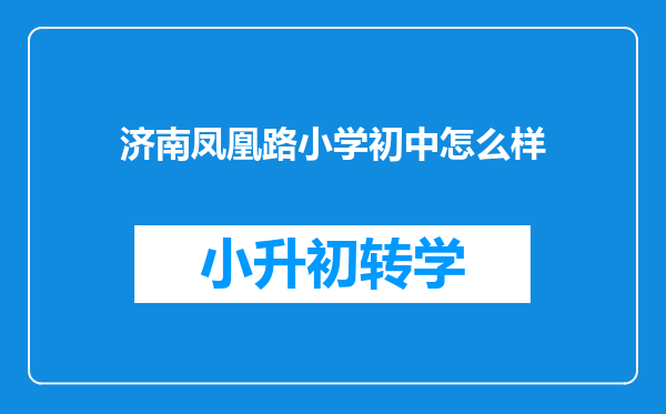 济南凤凰路小学初中怎么样