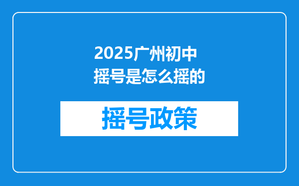 2025广州初中摇号是怎么摇的