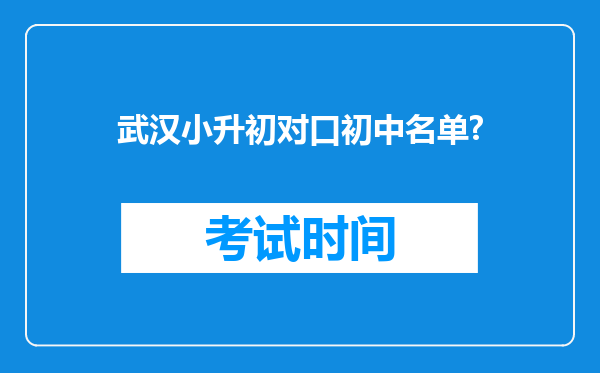 武汉小升初对口初中名单?