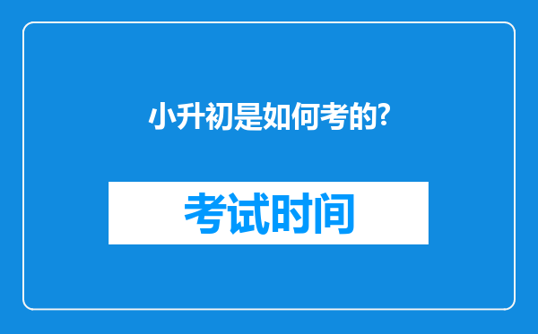 小升初是如何考的?