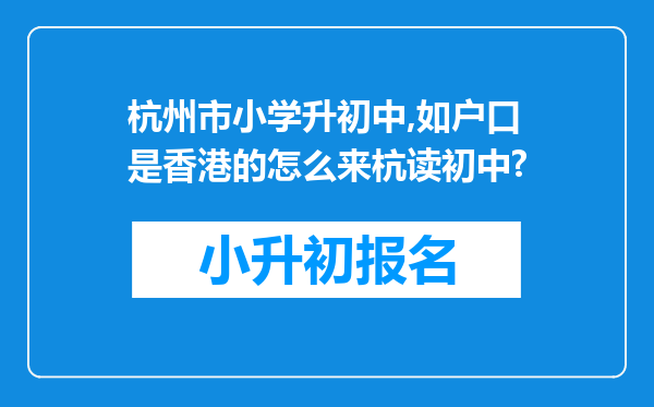 杭州市小学升初中,如户口是香港的怎么来杭读初中?