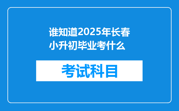 谁知道2025年长春小升初毕业考什么