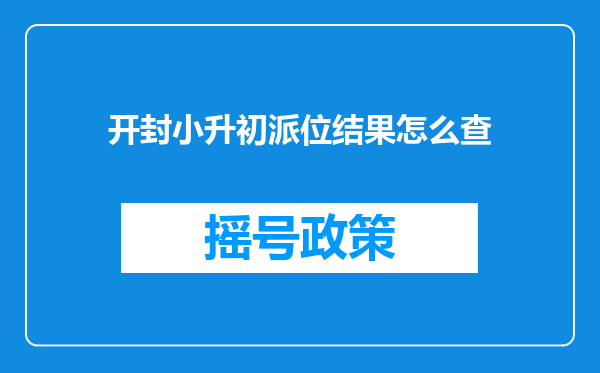 开封小升初派位结果怎么查