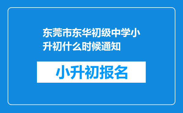 东莞市东华初级中学小升初什么时候通知