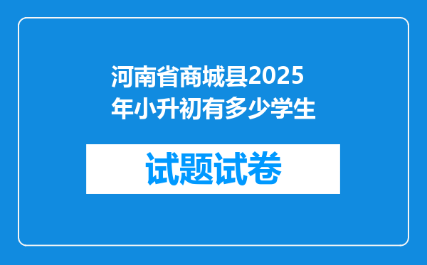 河南省商城县2025年小升初有多少学生