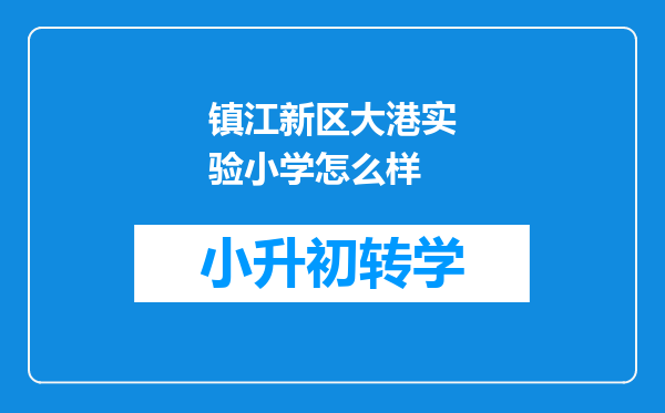 镇江新区大港实验小学怎么样