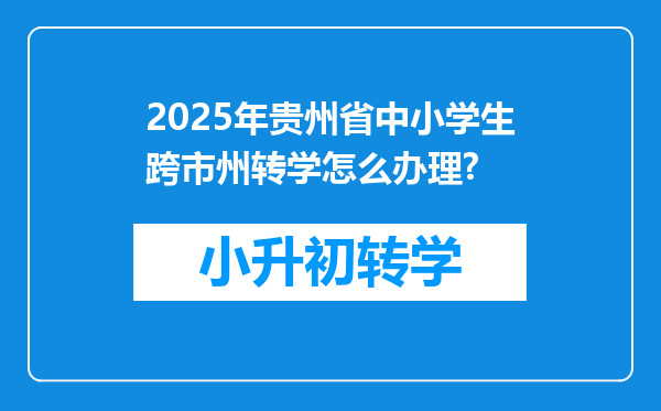 2025年贵州省中小学生跨市州转学怎么办理?