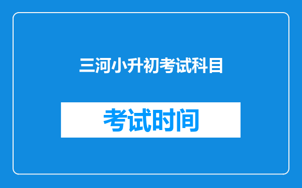 三河小升初考试科目