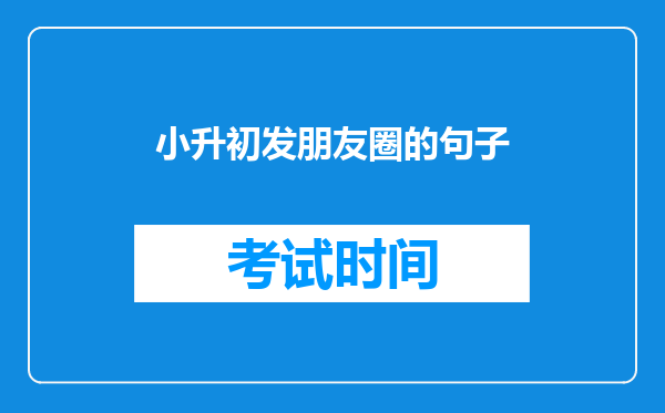 小升初发朋友圈的句子