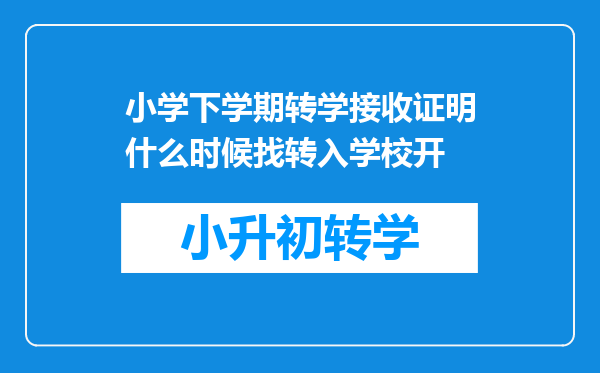 小学下学期转学接收证明什么时候找转入学校开