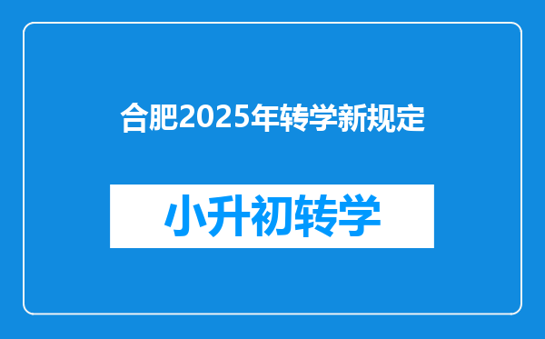 合肥2025年转学新规定