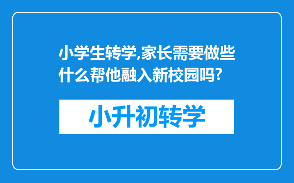 小学生转学,家长需要做些什么帮他融入新校园吗?