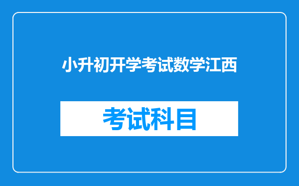 小升初的考试语文都考些什么呀,还有数学,是不是全是奥数题