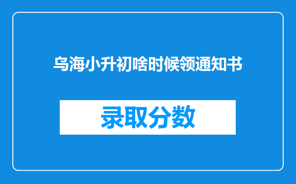 乌海小升初啥时候领通知书