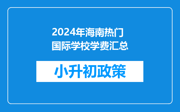 2024年海南热门国际学校学费汇总