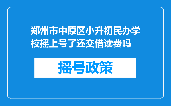 郑州市中原区小升初民办学校摇上号了还交借读费吗