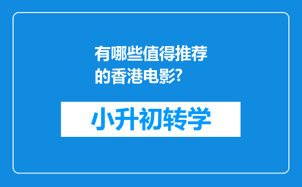 有哪些值得推荐的香港电影?