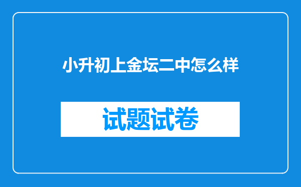 小升初上金坛二中怎么样