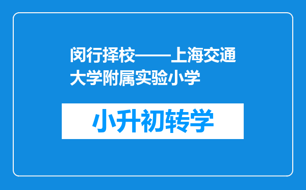 闵行择校——上海交通大学附属实验小学