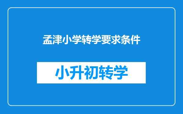 2025年河南洛阳义务教育学校招生入学工作方案的通知