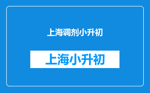 上海小升初2025年调剂志愿填报同校调剂如何录取?