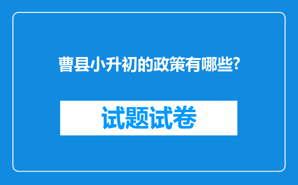 曹县小升初的政策有哪些?