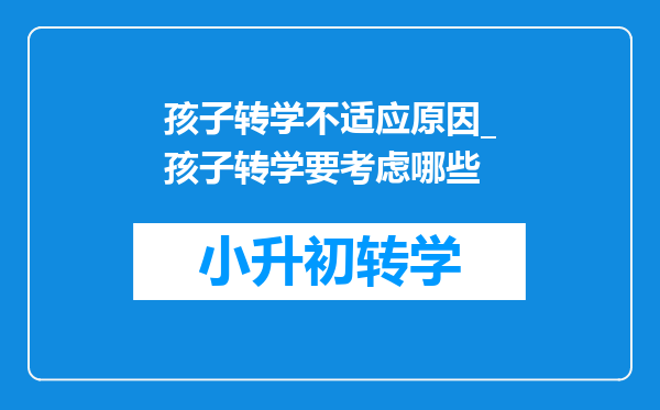 孩子转学不适应原因_孩子转学要考虑哪些