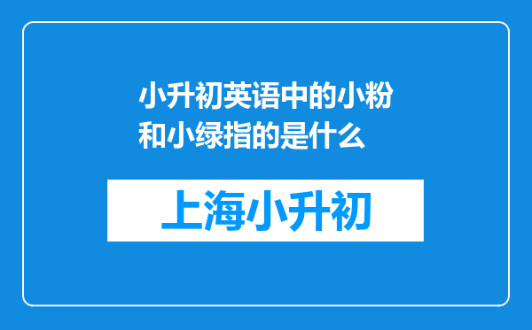 小升初英语中的小粉和小绿指的是什么