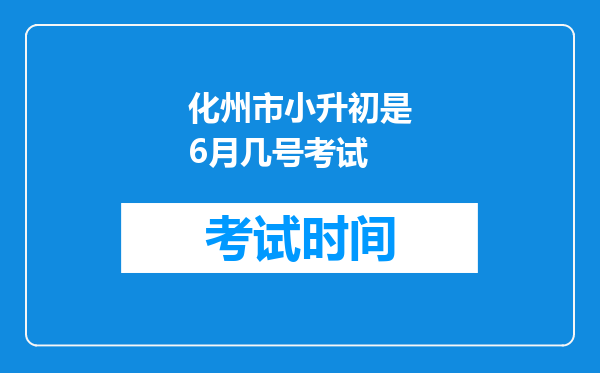 化州市小升初是6月几号考试