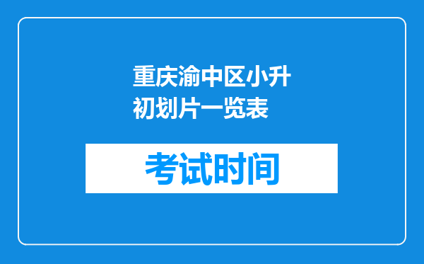 重庆渝中区小升初划片一览表