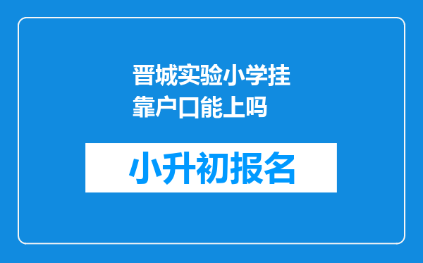 晋城实验小学挂靠户口能上吗