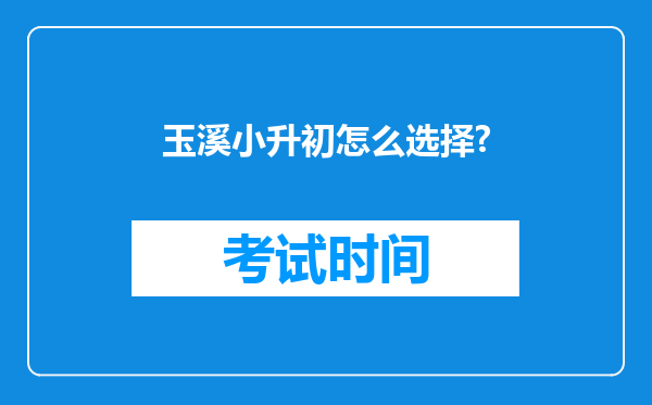 玉溪小升初怎么选择?