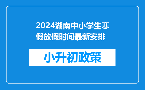 2024湖南中小学生寒假放假时间最新安排