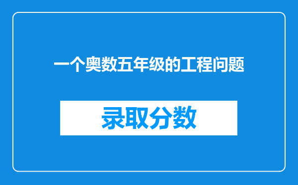 一个奥数五年级的工程问题