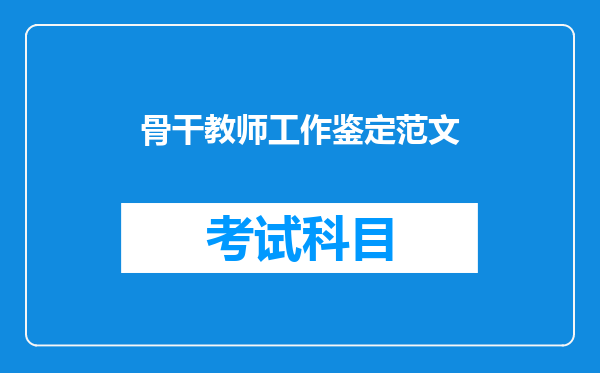 骨干教师工作鉴定范文