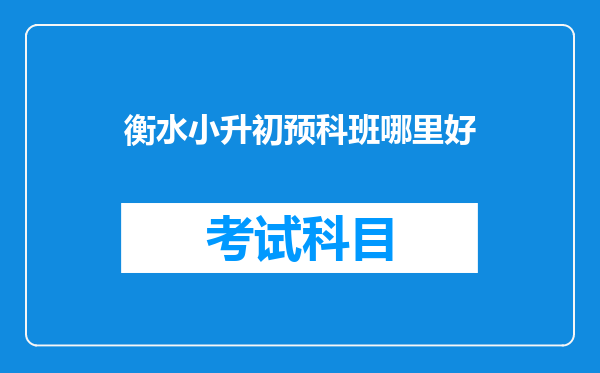 衡水小升初预科班哪里好