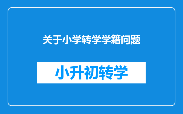 关于小学转学学籍问题