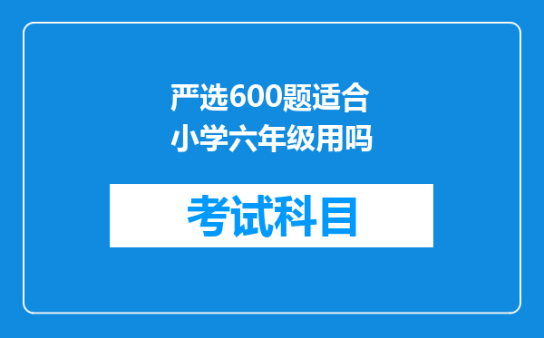 严选600题适合小学六年级用吗