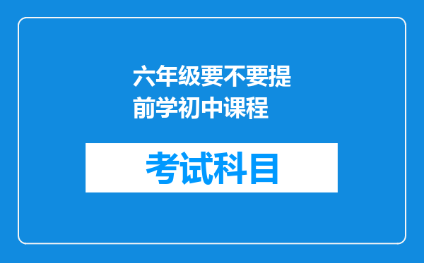 六年级要不要提前学初中课程